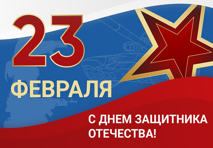 С 23 февраля